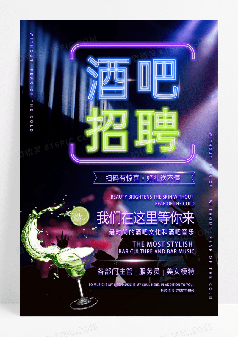 彩色简约酒吧招聘海报