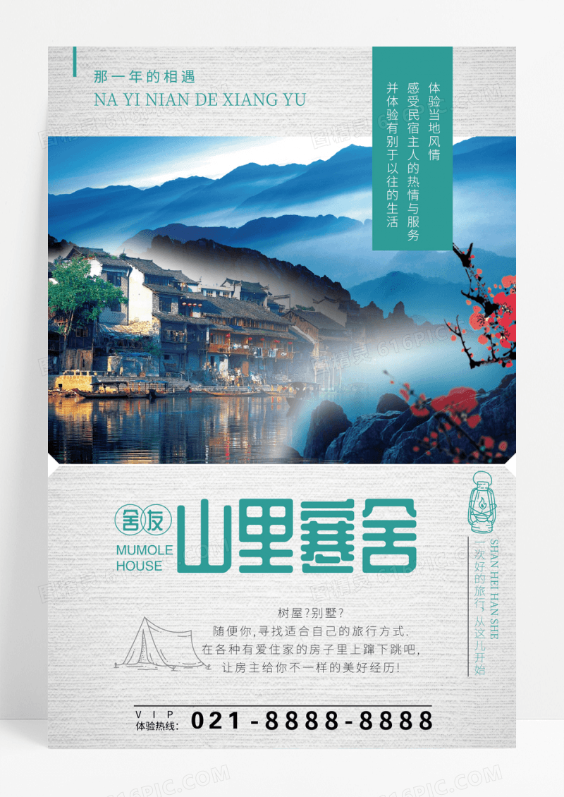 文艺清新简约民宿旅游户外