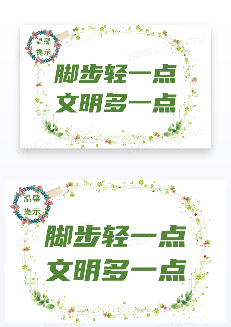 绿色简约脚步轻一点温馨提示