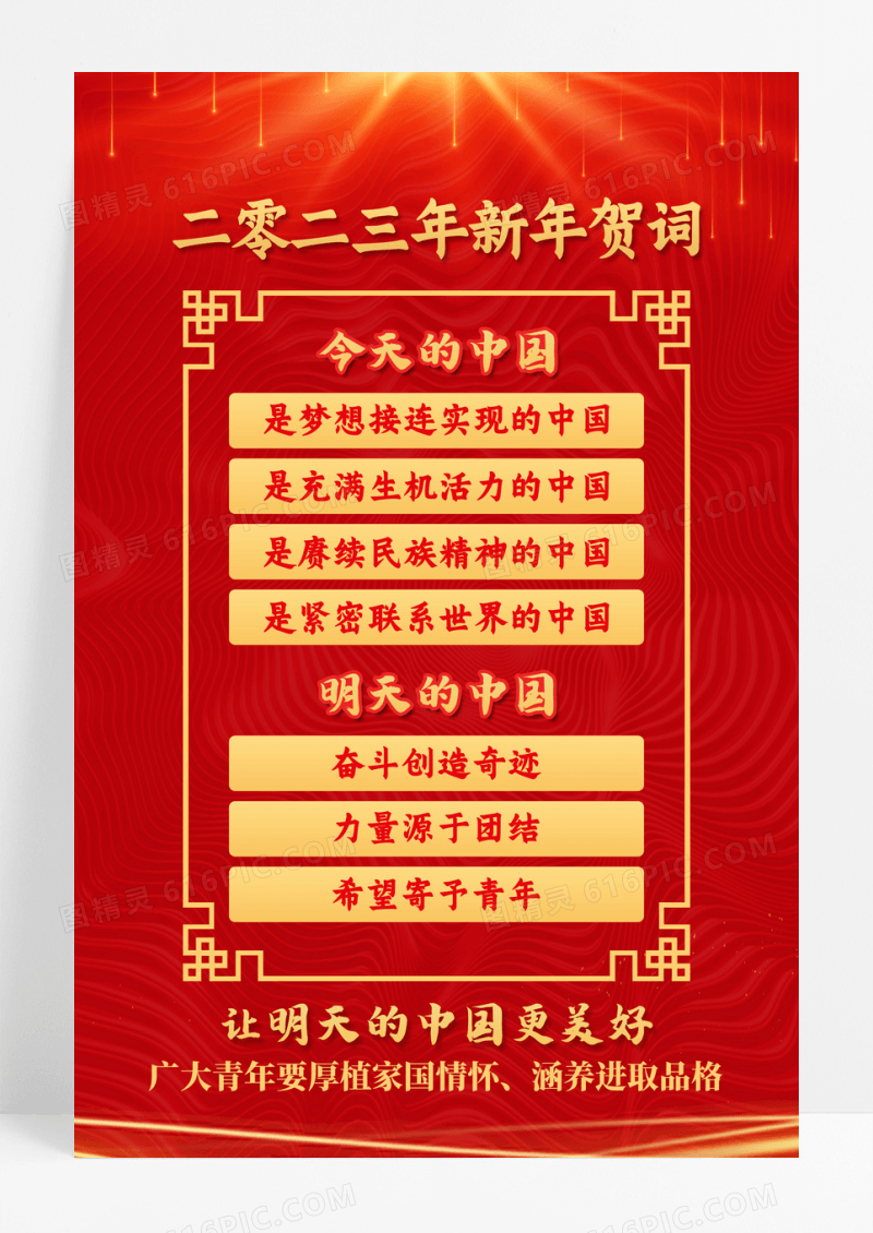  二〇二三年新年贺词2023年新年贺词海报