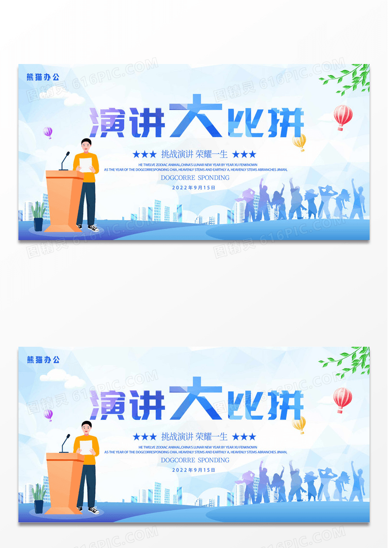演讲比赛海报展板dm单页