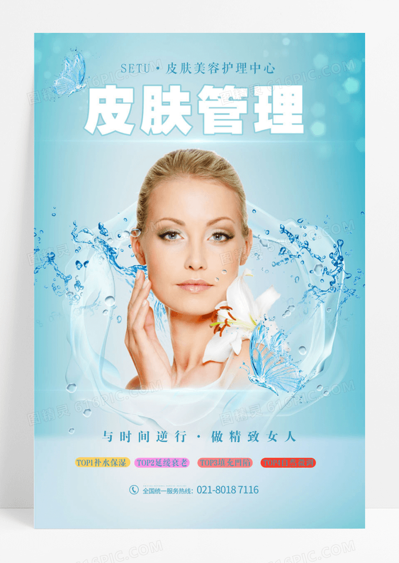 蓝色小清新医美皮肤管理海报