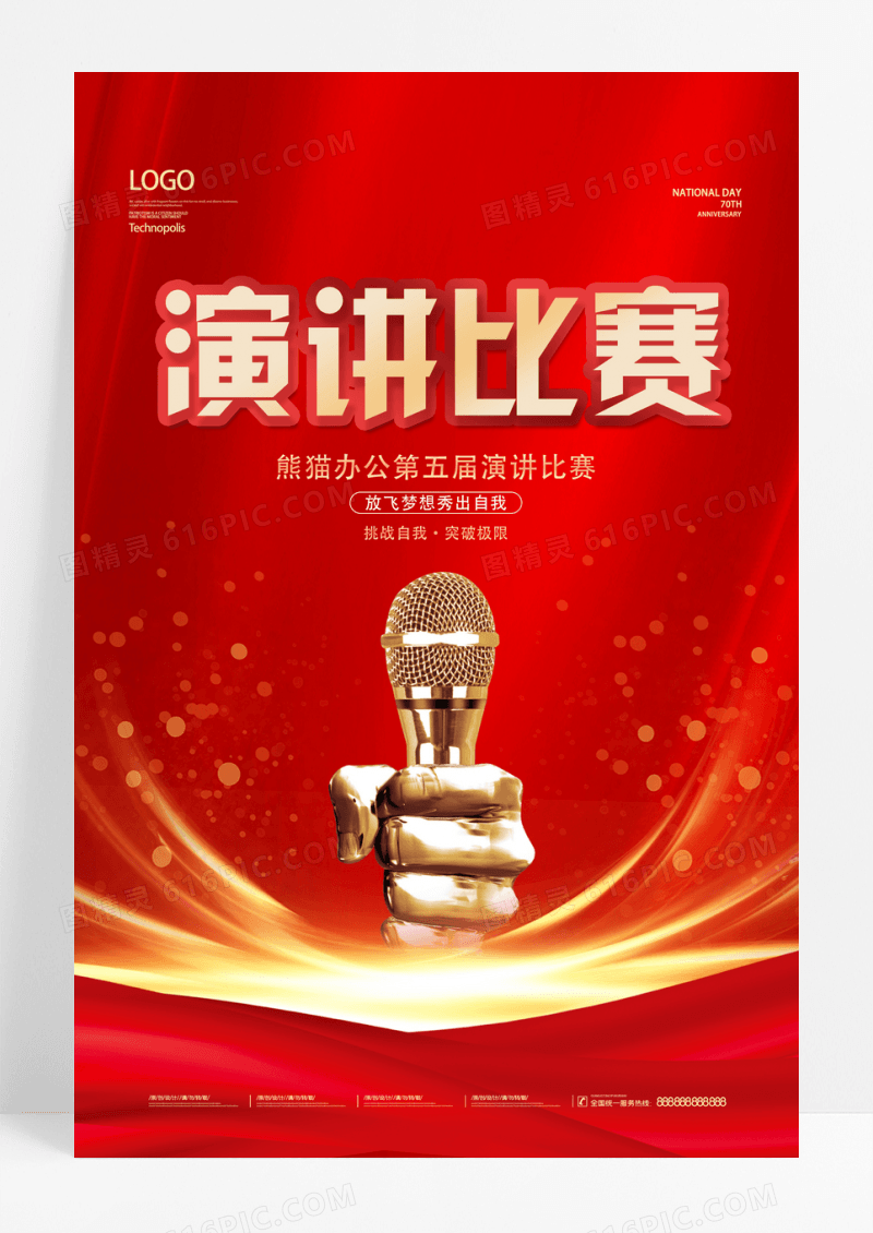 红色大气演讲比赛校园演讲海报