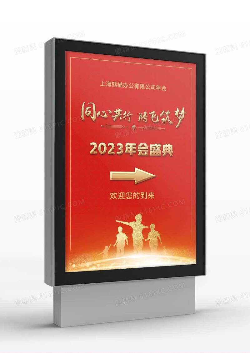 红色2023年会盛典签到处指示牌