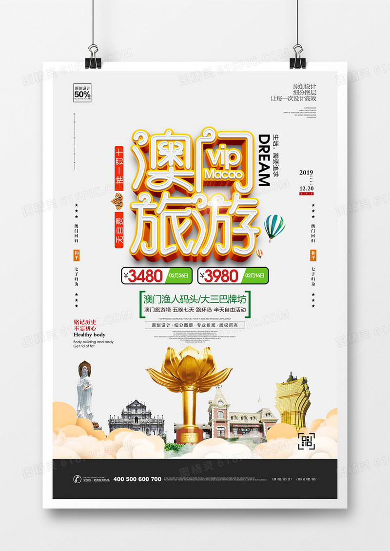 创意时尚澳门旅游宣传海报设计