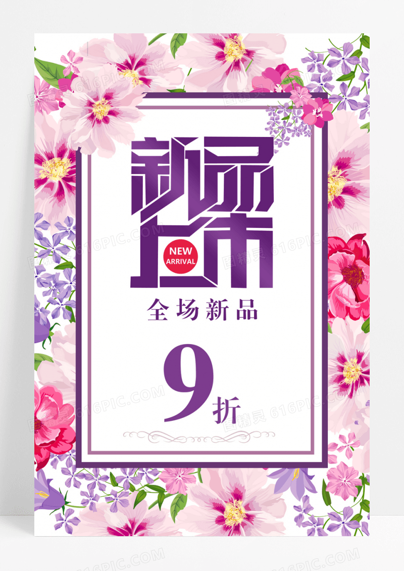 新品上市全场促销宣传海报