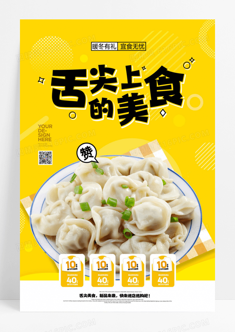 美味饺子餐饮美食海报