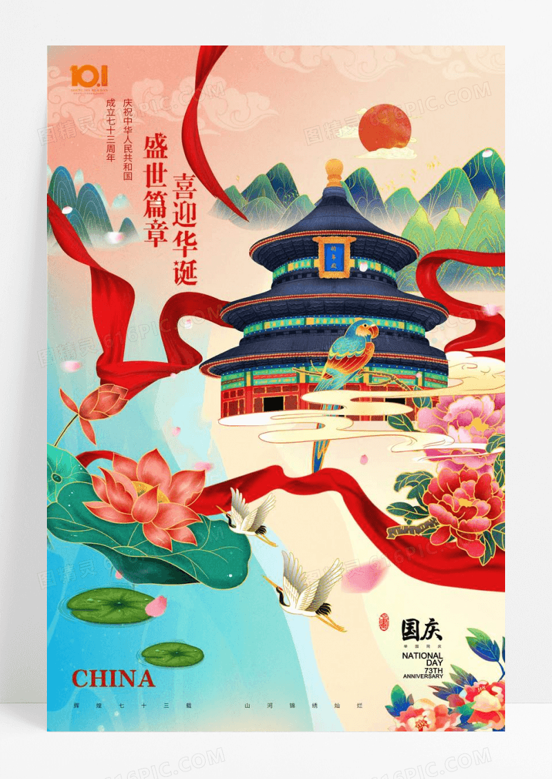 国潮风插画国庆节73周年宣传海报