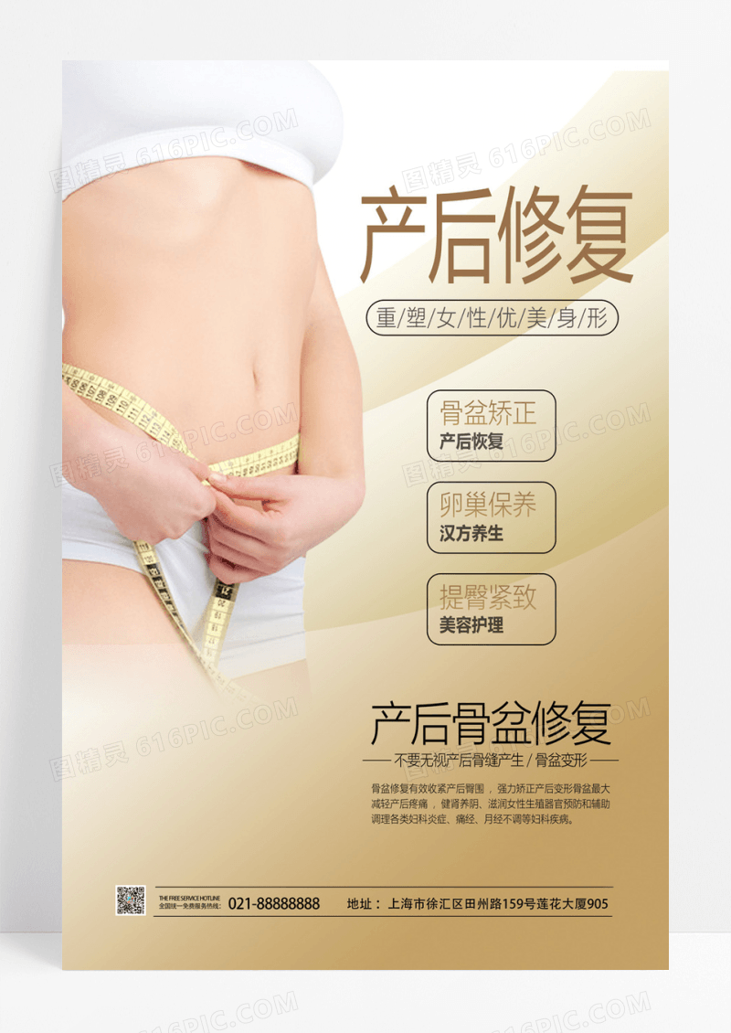 简约产后修复重塑女性完美身形产后修复海报
