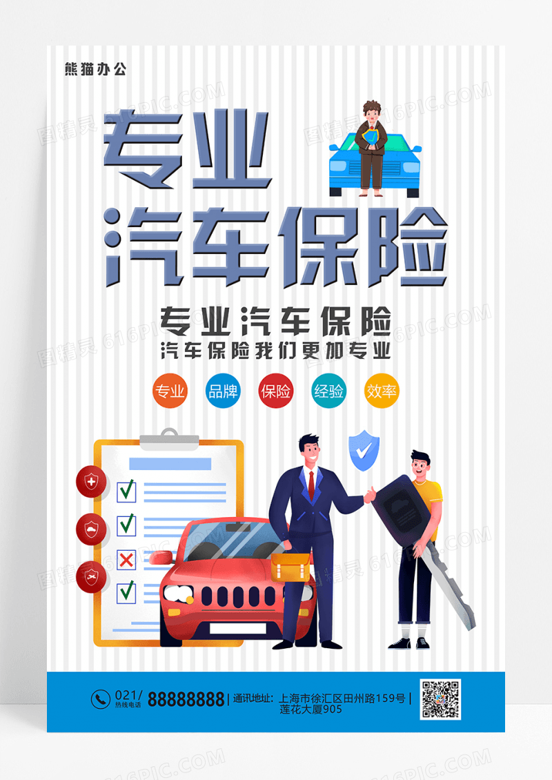 简约汽车保险公司促销海报