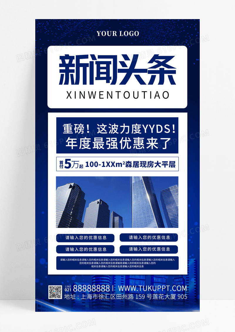 深蓝色大气简约头条房地产新闻头条活动优惠海报