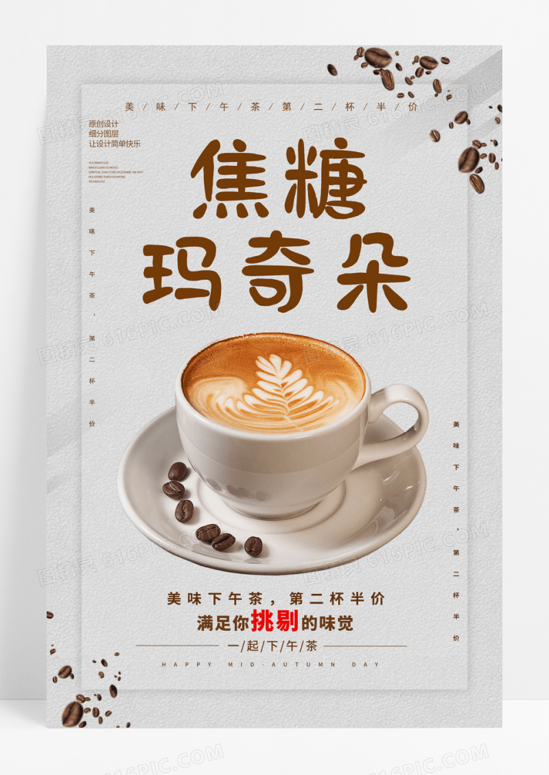 创意简约焦糖玛奇朵下午茶海报