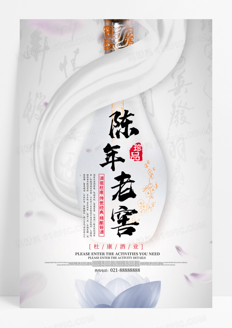 中国风水墨陈年老窖白酒海报设计