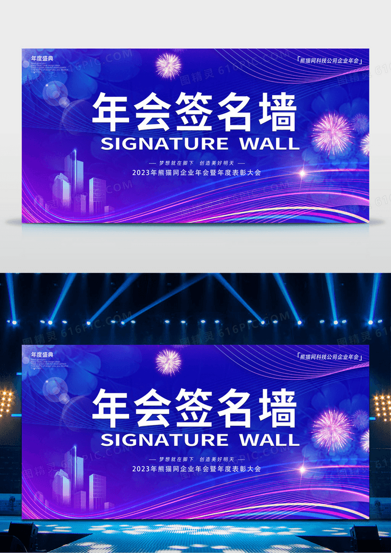 大气科技炫彩蓝色年会签名墙展板