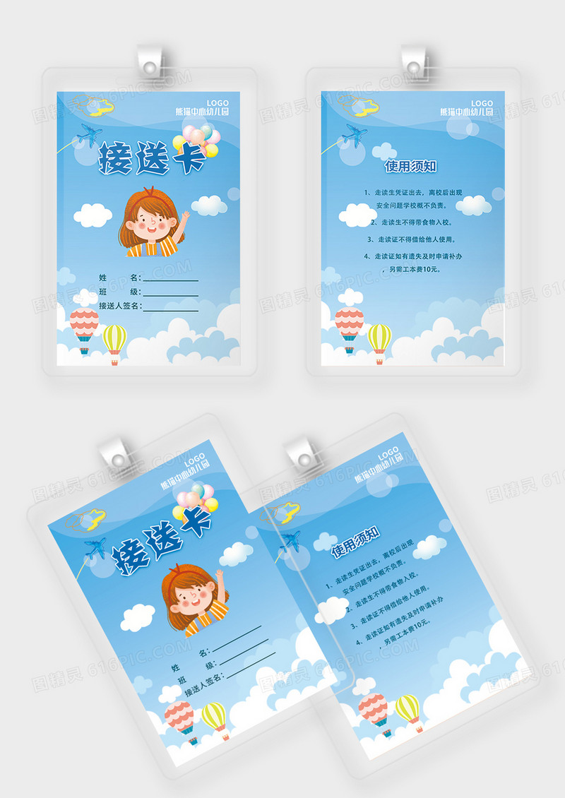 蓝天白云儿童卡通幼儿园接送卡