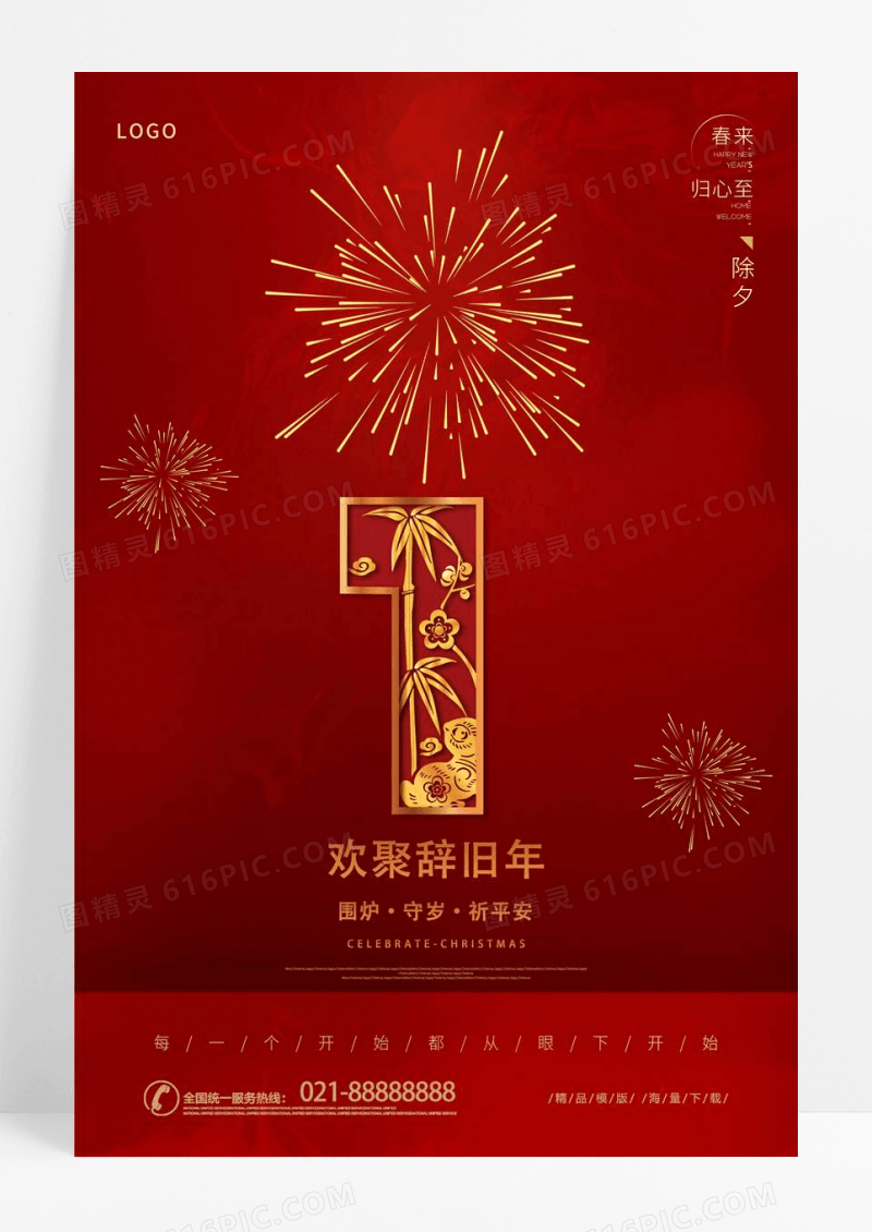 红色兔年元旦跨年晚会除夕新年倒计时海报