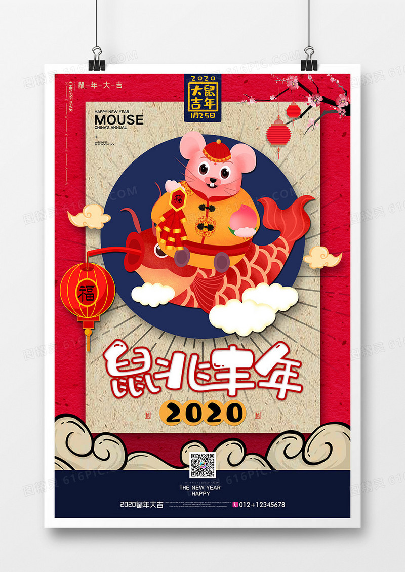 2020鼠兆丰年卡通时尚创意海报