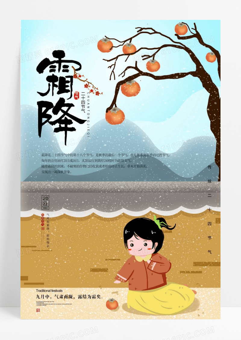 卡通手绘简约二十四气节之霜降海报