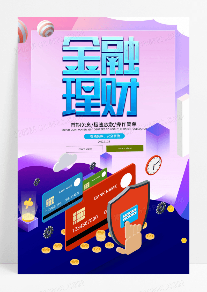 小额贷款P2P理财金融海报