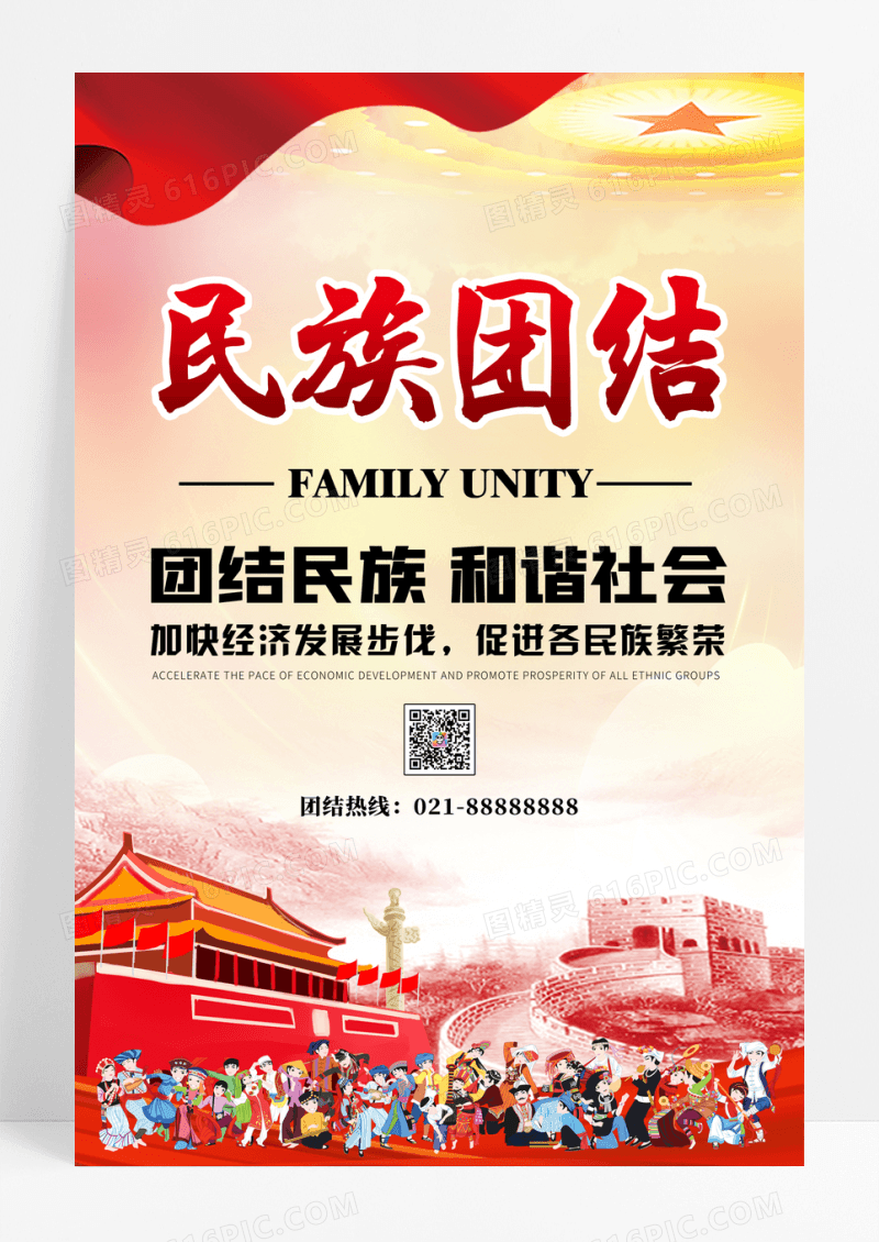 党政民族团结宣传展板模版