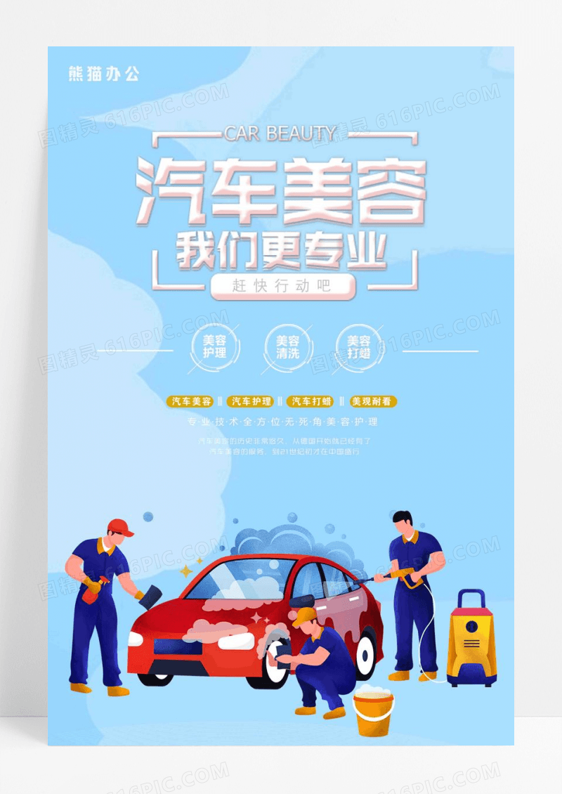 汽车美容护理海报设计