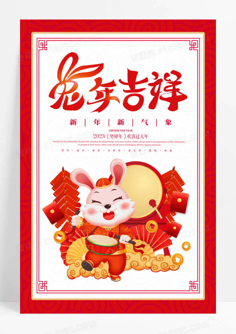 红色插画风2023兔年吉祥新年宣传海报2023兔年新年
