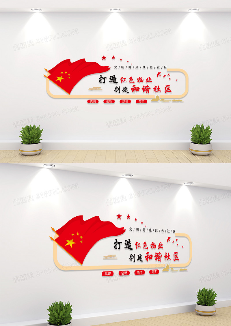 红色创意打造红色物业创建和谐社区社区文化墙