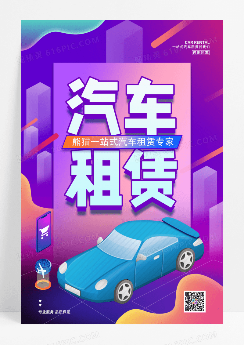 紫色简约租赁宣传海报