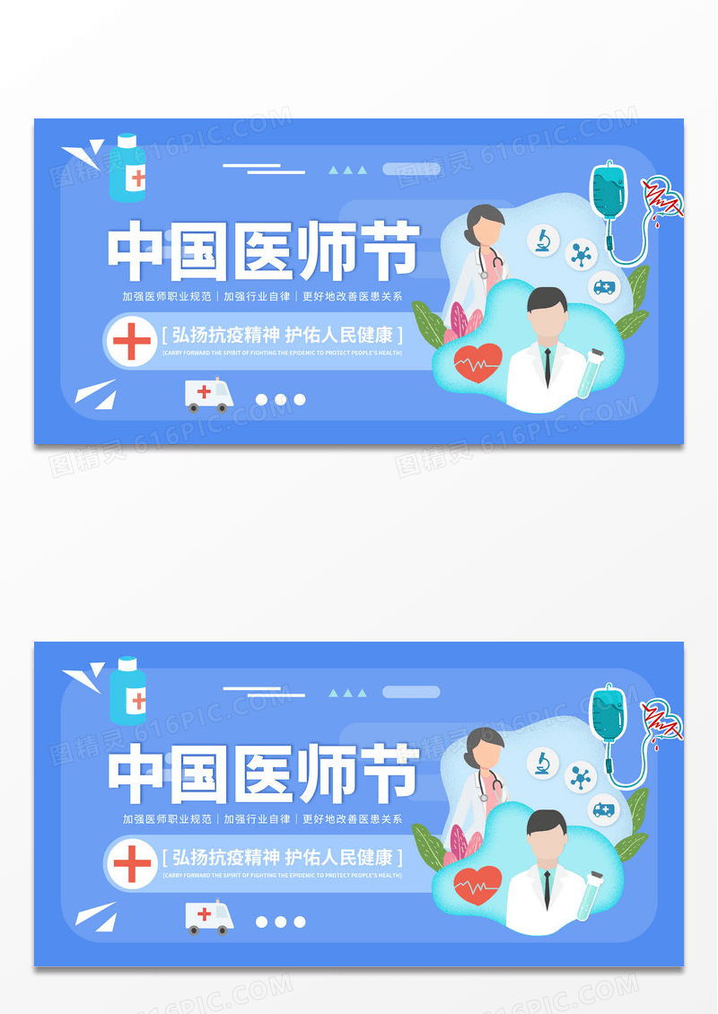 简约蓝色创意卡通中国医师节宣传展板