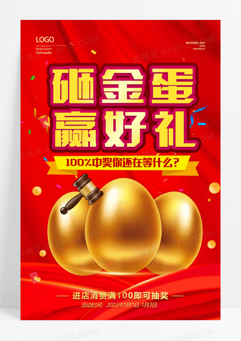 大气红金风砸金蛋促销海报