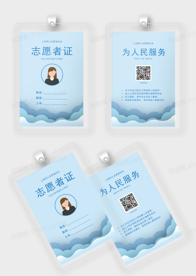 浅蓝清新简约志愿者工作证模板