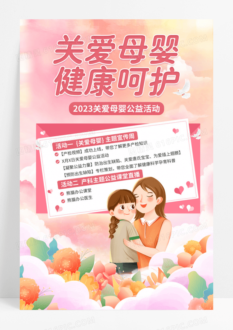 彩色卡通关爱母婴母亲节宣传海报
