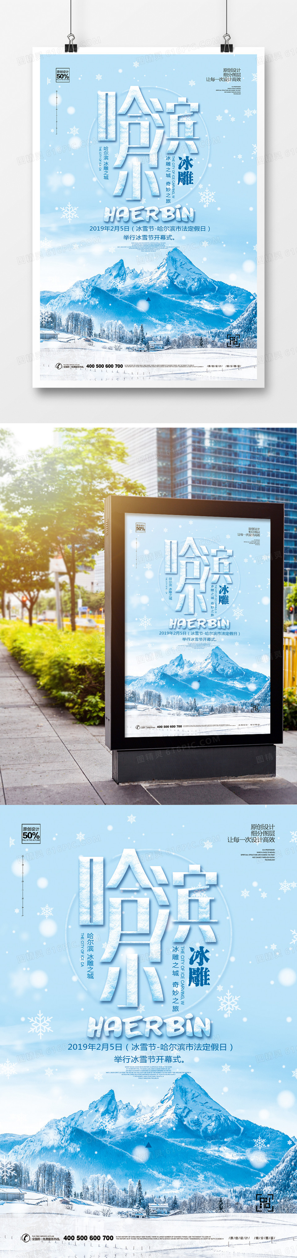创意哈尔滨宣传海报设计模板