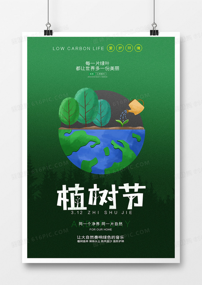 绿色简约植树节环保海报