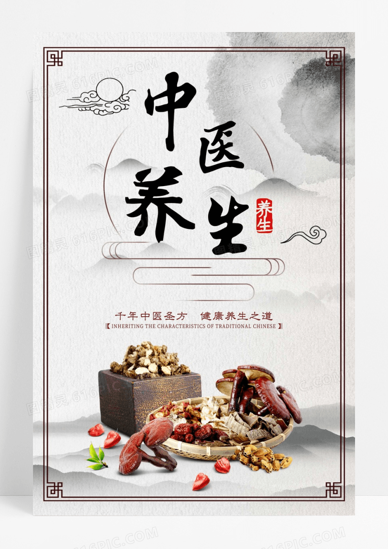 中医养生中国风海报