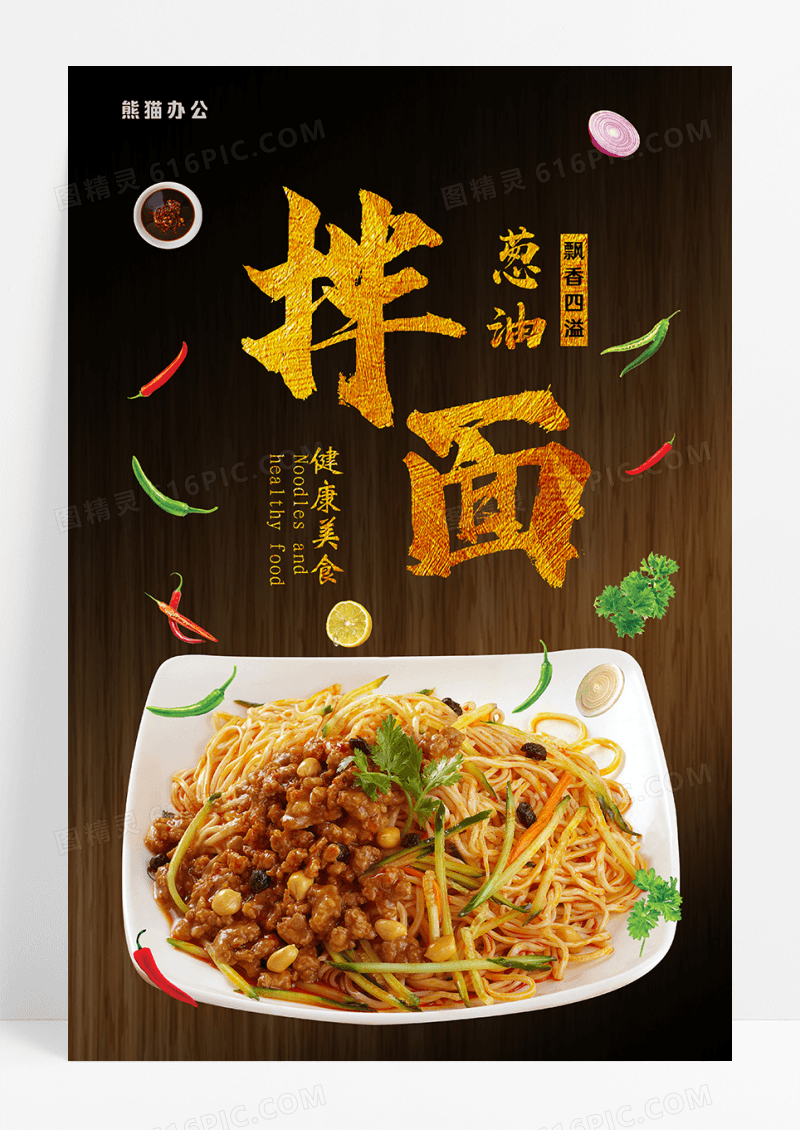 新疆菜葱油拌面海报