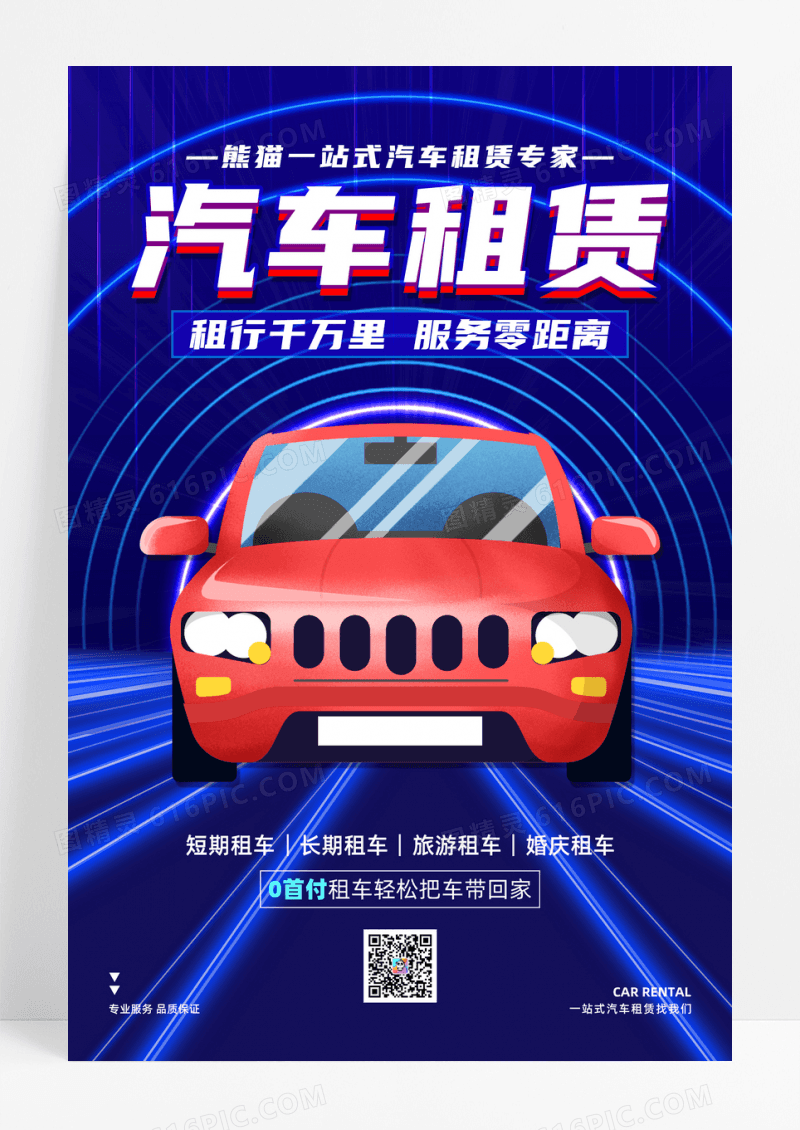 蓝色汽车租赁宣传海报