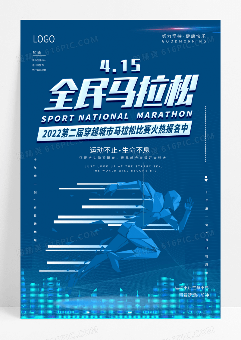 简约大气全民马拉松健身跑步运动宣传海报