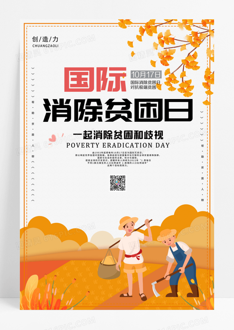 简约插画国际消除贫困日宣传海报