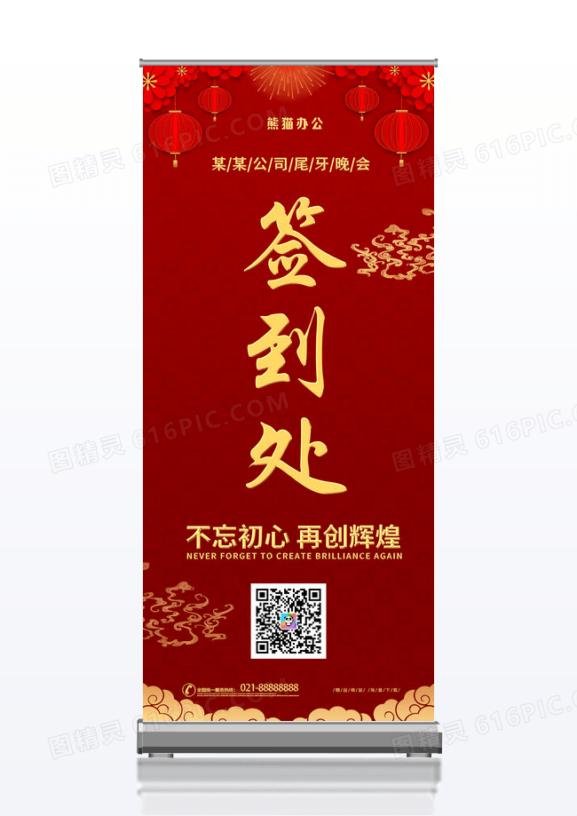 红色喜庆时尚大气年会签到处展架易拉宝