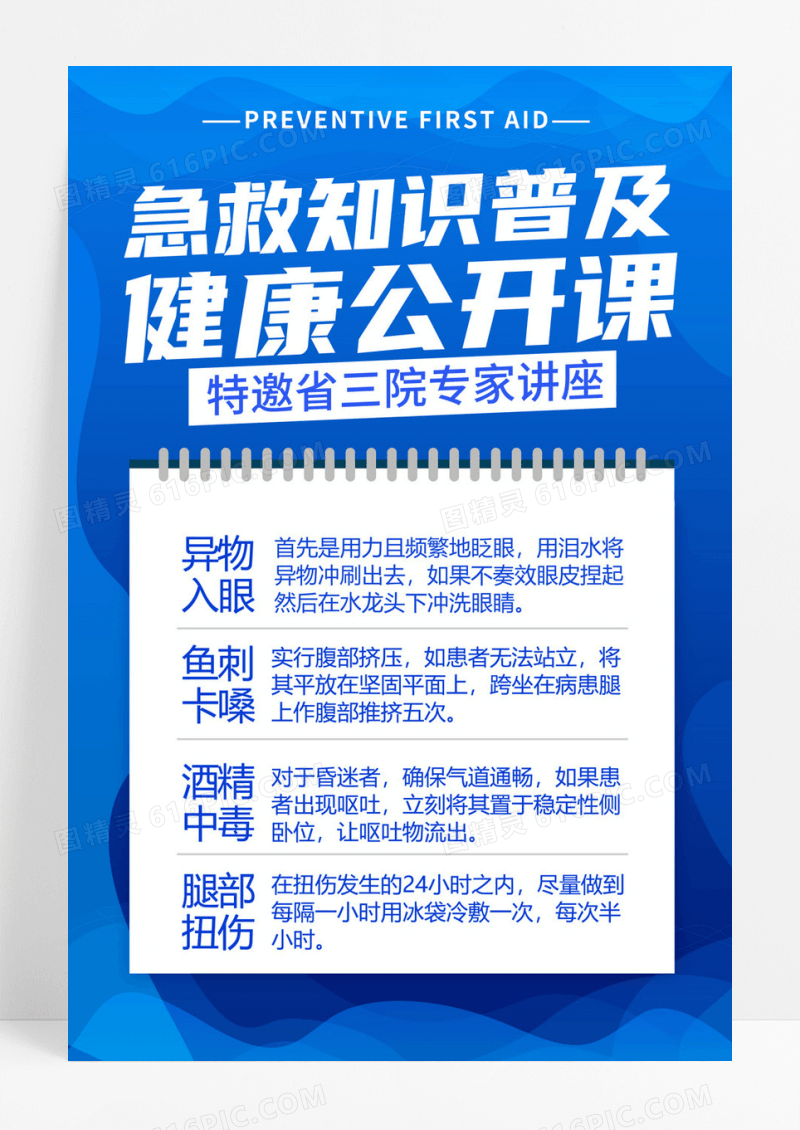 蓝色创意简约卡通医疗急救知识宣传海报急救海报