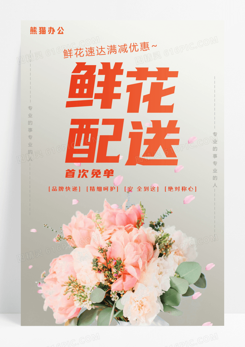 简约鲜花配送运输快递海报