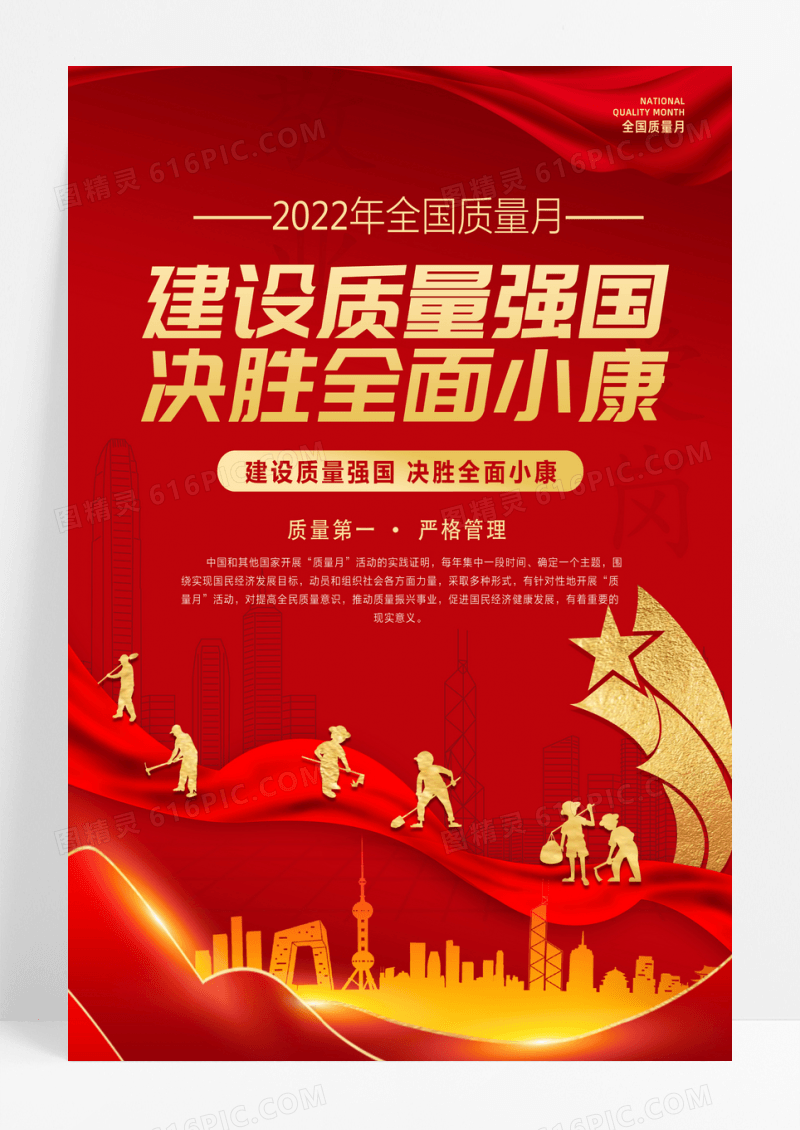 红色大气2022年全国质量月宣传海报