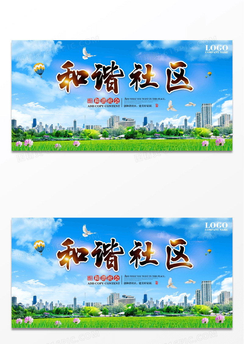 蓝色简约构建和谐社区共创美好家园海报
