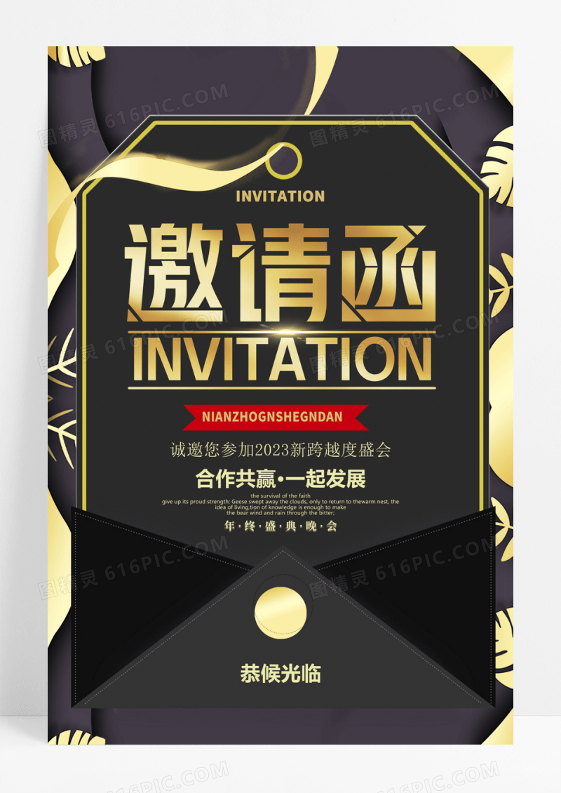 黑金大气年会邀请函宣传海报