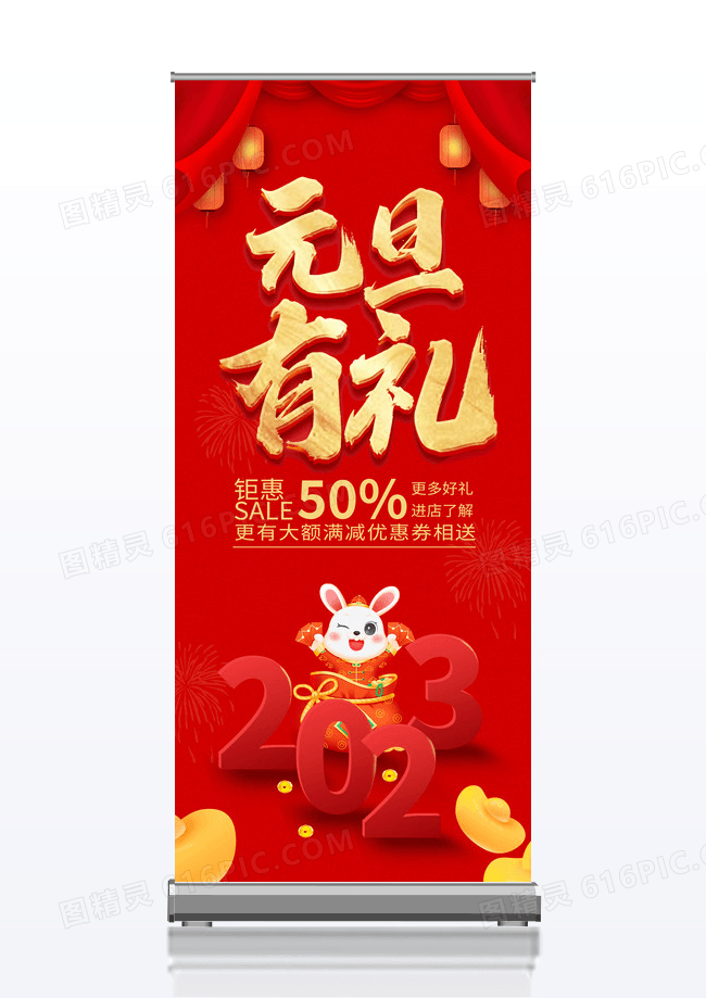红色喜庆元旦特惠展架易拉宝设计