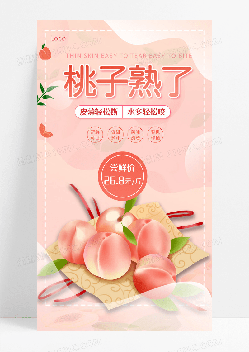 餐饮美食粉色简约渐变新鲜水果桃子熟了水果手机宣传海报