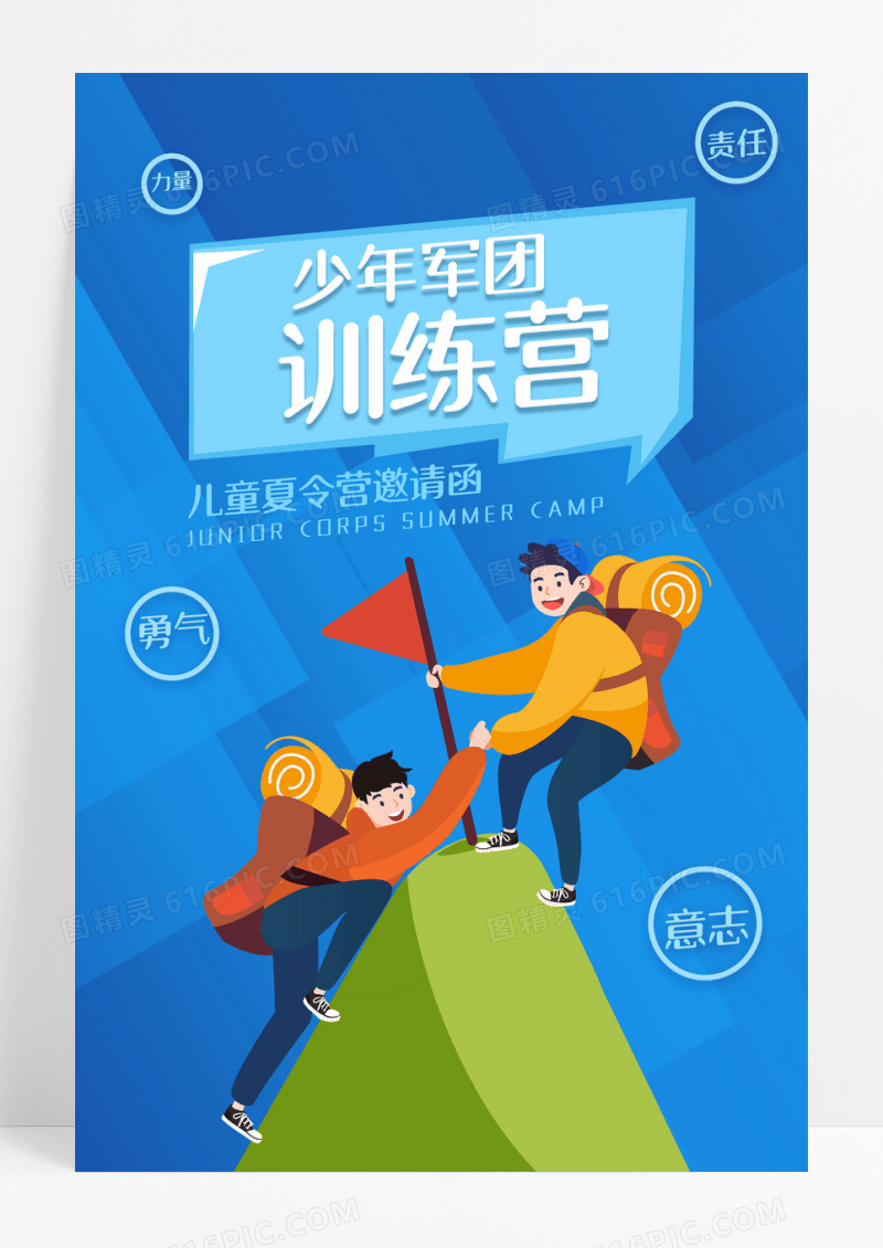 儿童夏令营海报训练营海报