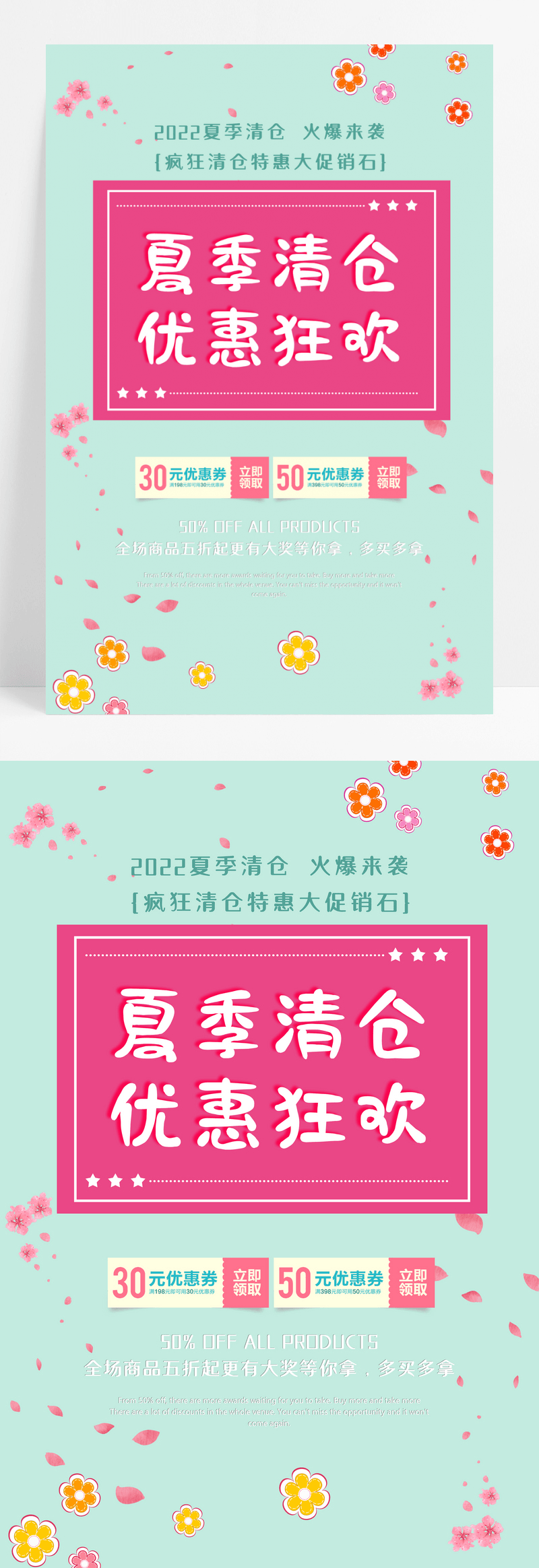 小清新简约夏季清仓促销海报