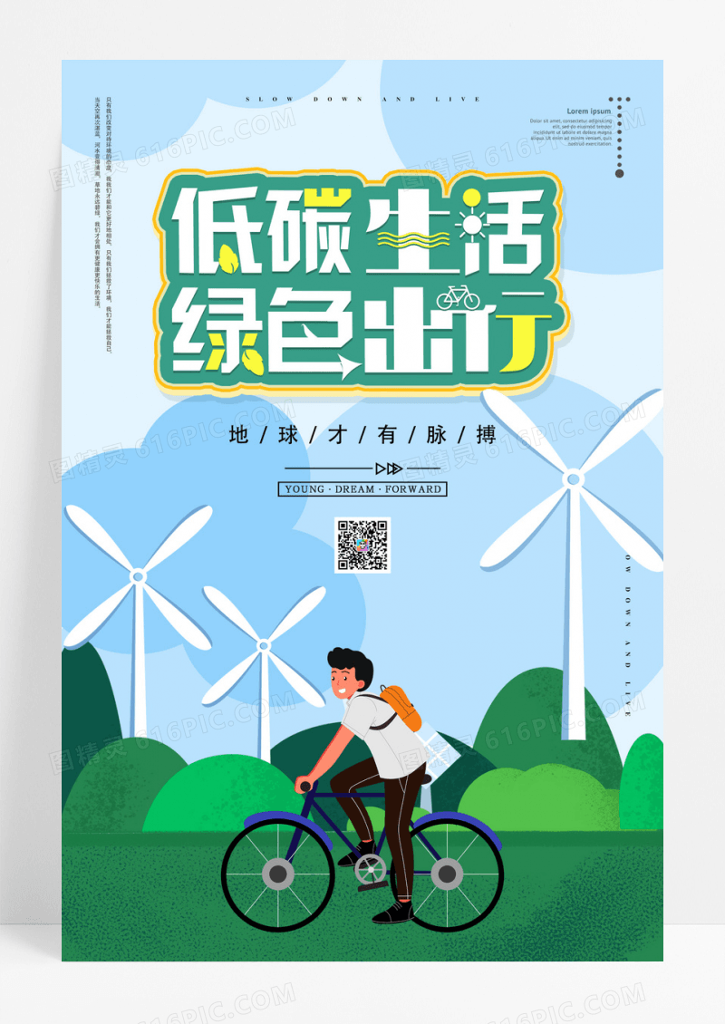低碳环保海报绿色环保海报公益海报